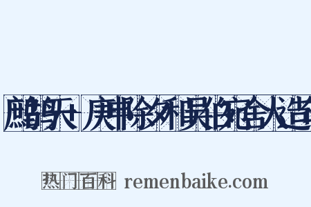 鹧鸪天+庚申除夕和吴伯宛舍人造句是什么意思的图片